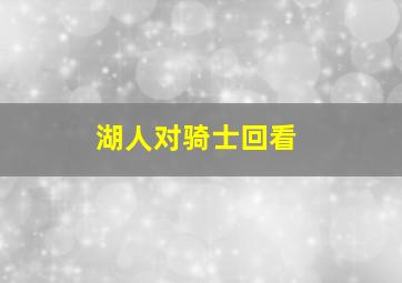 湖人对骑士回看