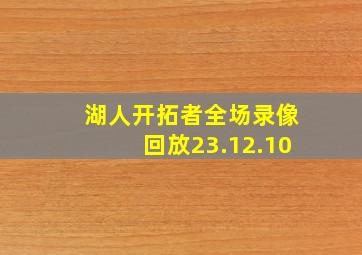 湖人开拓者全场录像回放23.12.10