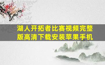 湖人开拓者比赛视频完整版高清下载安装苹果手机