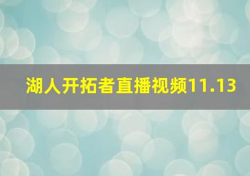 湖人开拓者直播视频11.13