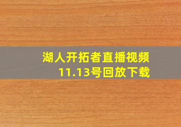 湖人开拓者直播视频11.13号回放下载