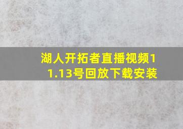 湖人开拓者直播视频11.13号回放下载安装