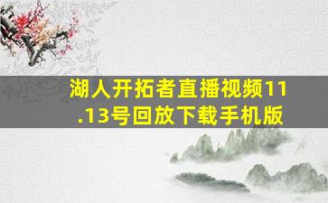 湖人开拓者直播视频11.13号回放下载手机版