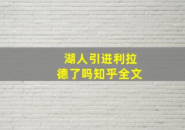 湖人引进利拉德了吗知乎全文