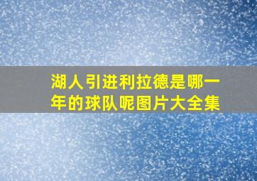 湖人引进利拉德是哪一年的球队呢图片大全集