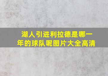 湖人引进利拉德是哪一年的球队呢图片大全高清