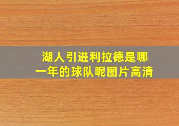 湖人引进利拉德是哪一年的球队呢图片高清