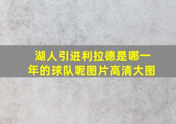 湖人引进利拉德是哪一年的球队呢图片高清大图