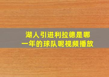 湖人引进利拉德是哪一年的球队呢视频播放