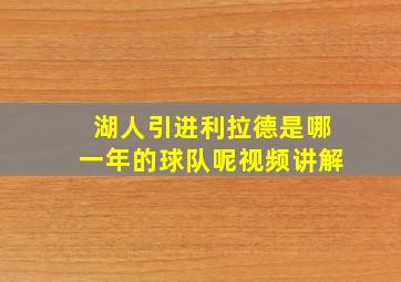 湖人引进利拉德是哪一年的球队呢视频讲解