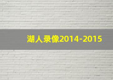 湖人录像2014-2015