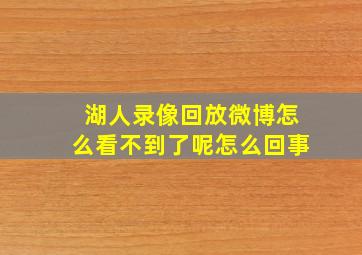 湖人录像回放微博怎么看不到了呢怎么回事