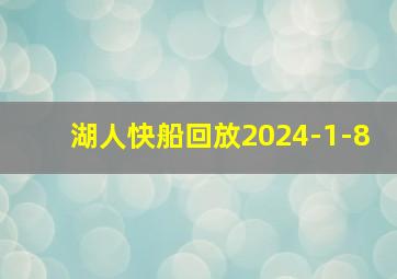 湖人快船回放2024-1-8