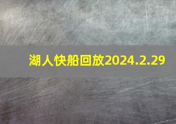 湖人快船回放2024.2.29