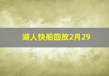 湖人快船回放2月29