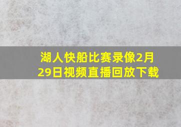 湖人快船比赛录像2月29日视频直播回放下载