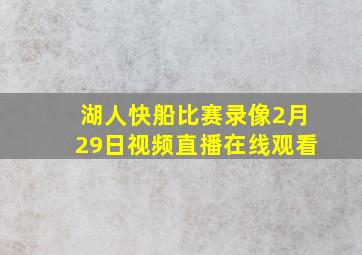 湖人快船比赛录像2月29日视频直播在线观看