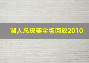 湖人总决赛全场回放2010