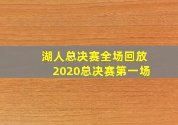 湖人总决赛全场回放2020总决赛第一场