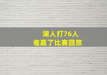 湖人打76人谁赢了比赛回放