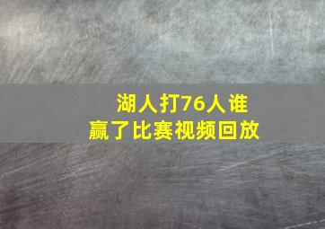 湖人打76人谁赢了比赛视频回放