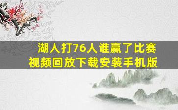 湖人打76人谁赢了比赛视频回放下载安装手机版