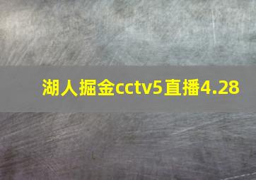 湖人掘金cctv5直播4.28