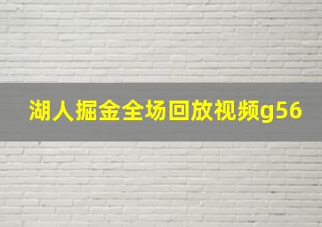 湖人掘金全场回放视频g56