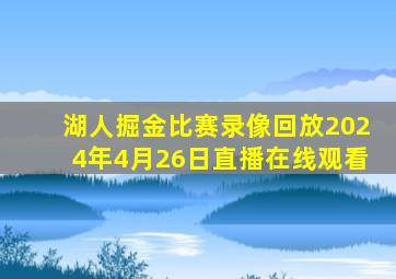 湖人掘金比赛录像回放2024年4月26日直播在线观看