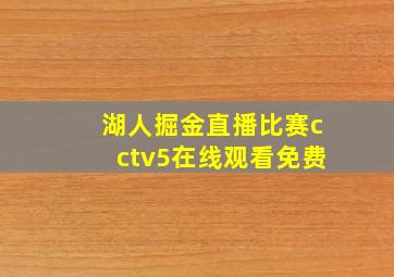 湖人掘金直播比赛cctv5在线观看免费