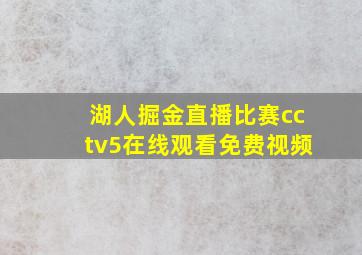 湖人掘金直播比赛cctv5在线观看免费视频