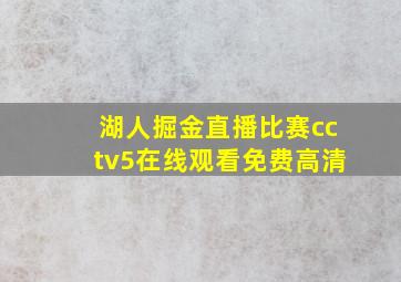 湖人掘金直播比赛cctv5在线观看免费高清