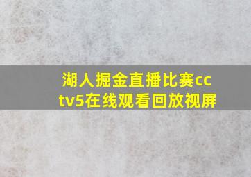 湖人掘金直播比赛cctv5在线观看回放视屏