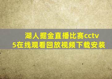 湖人掘金直播比赛cctv5在线观看回放视频下载安装