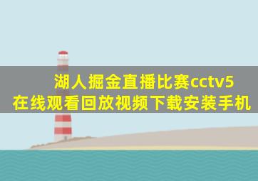 湖人掘金直播比赛cctv5在线观看回放视频下载安装手机