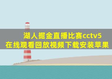 湖人掘金直播比赛cctv5在线观看回放视频下载安装苹果