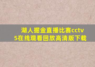 湖人掘金直播比赛cctv5在线观看回放高清版下载