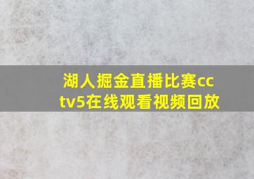 湖人掘金直播比赛cctv5在线观看视频回放