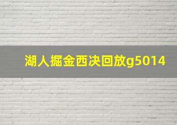 湖人掘金西决回放g5014