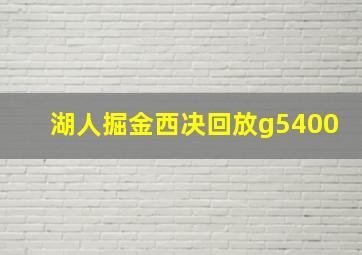 湖人掘金西决回放g5400