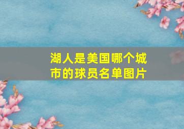 湖人是美国哪个城市的球员名单图片