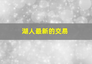 湖人最新的交易