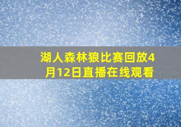 湖人森林狼比赛回放4月12日直播在线观看