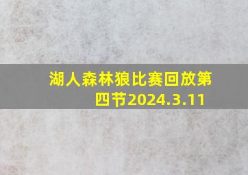 湖人森林狼比赛回放第四节2024.3.11