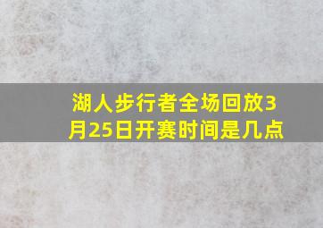 湖人步行者全场回放3月25日开赛时间是几点