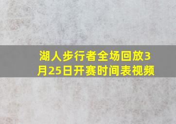 湖人步行者全场回放3月25日开赛时间表视频