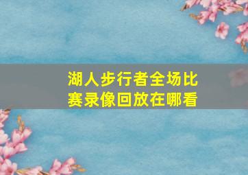 湖人步行者全场比赛录像回放在哪看