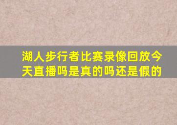 湖人步行者比赛录像回放今天直播吗是真的吗还是假的