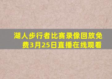 湖人步行者比赛录像回放免费3月25日直播在线观看