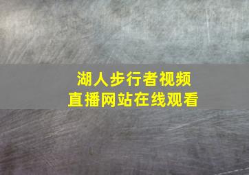 湖人步行者视频直播网站在线观看